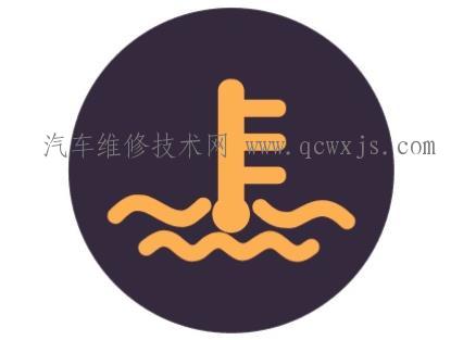 冷却液指示灯亮的标志 汽车冷却液不足标志图