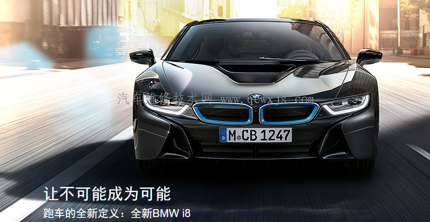 【新BMW宝马i8配置概述 让不可能成为可能】图1