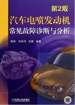 《汽车电喷发动机常见故障诊断与分析(第2版)》【.txt .pdf .doc 电子书在线阅读 】