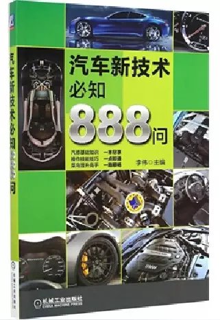 汽车新技术必知888问【.txt .pdf .doc 电子书在线阅读 】