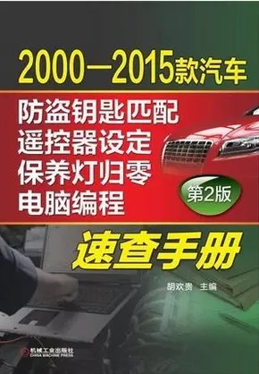 2015款汽车防盗钥匙匹配、遥控器设定、保养灯归零、电脑编程速查手册.pdf