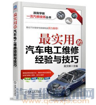 《最实用的汽车电工维修经验与技巧》跟我学做一流汽修技师丛书