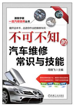 《不可不知的汽车维修常识与技能》跟我学做一流汽修技师丛书