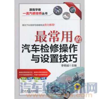 《最常用的汽车检修操作与设置技巧》跟我学做一流汽修技师丛书