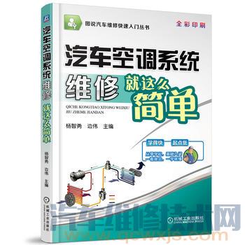 《汽车空调系统维修就这么简单》图说汽车维修快速入门丛书