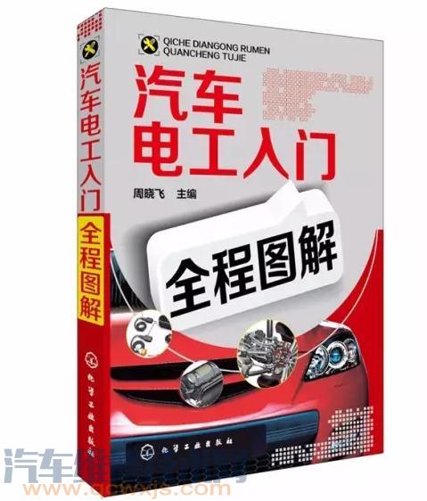 汽车电工入门全程图解 pdf 电子书籍在线阅读