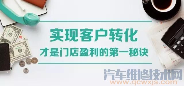 汽修店的经营不是容易的事 实现客户的转化才是门店盈利的第一秘诀