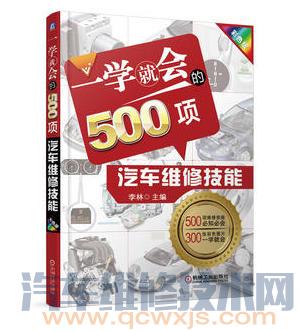 【《一学就会的500项汽车维修技能》在线阅读】图1