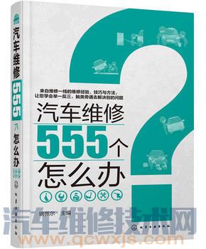 【《汽车维修555个怎么办》在线试读】图1