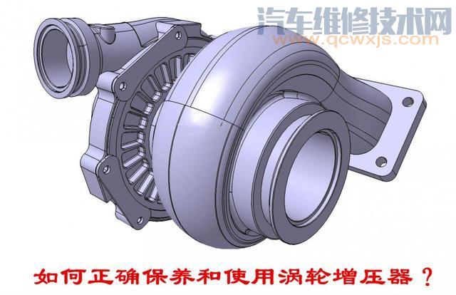 【涡轮增压器如何保养？涡轮增压器使用注意事项】图1