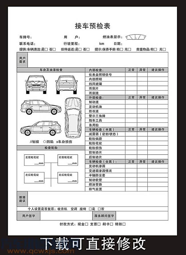汽车维修接车预检单模板和汽车检验单模板（下载可修改）