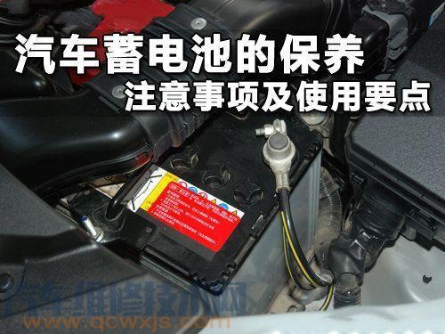 汽车蓄电池的保养方法 如何避免蓄电池过早损坏？