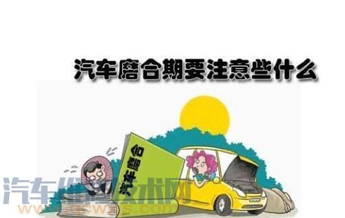 新车磨合期要注意什么 新车磨合期注意事项