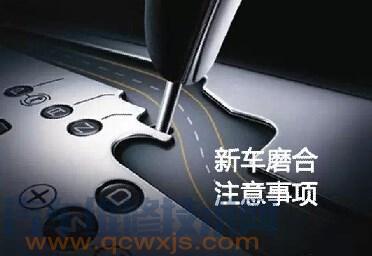 新车磨合期多少公里 ？新车磨合期注意事项