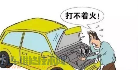 汽车突然打不着火是怎么回事？怎么办