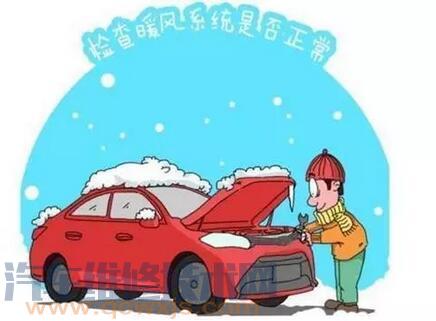 【汽车冬季保养项目 汽车冬季保养注意事项】图4