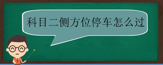 科目二侧方位停车怎么过