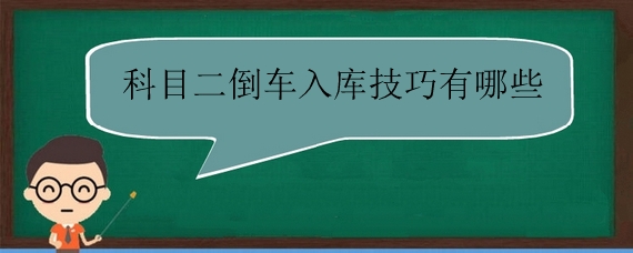 科目二倒车入库技巧有哪些