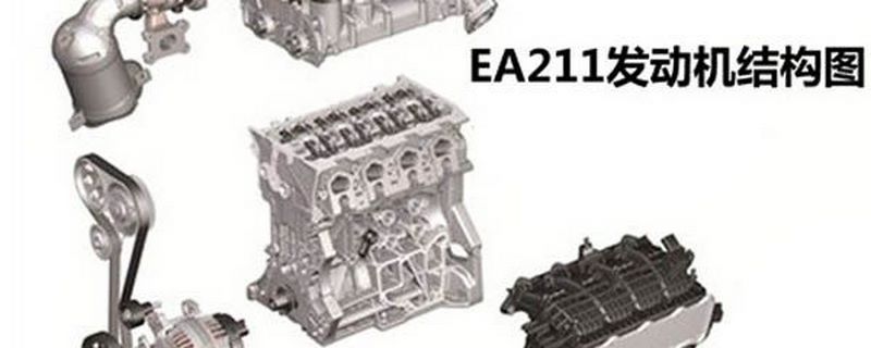 大众EA211发动机如何