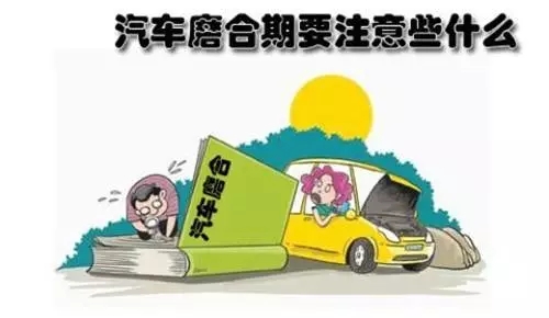 【新车怎么磨合最好】图3