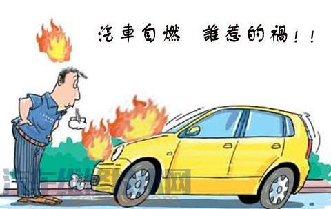 【汽车怎么才避免自燃 汽车自燃是可以预防的】图1