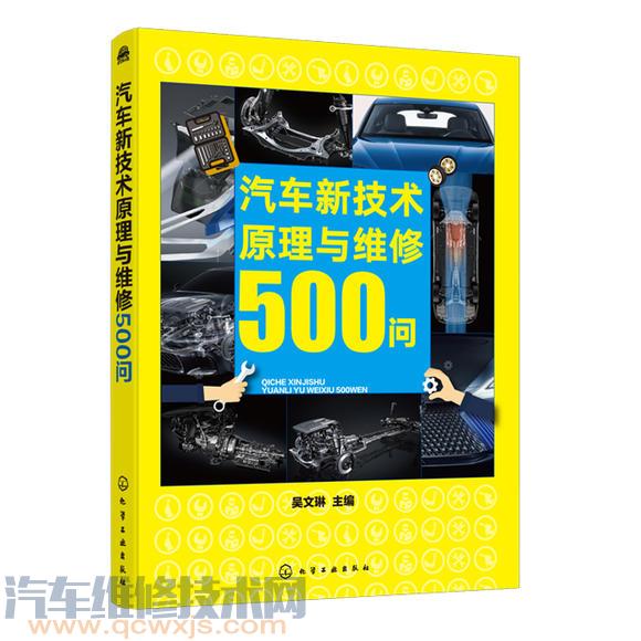 《汽车新技术原理与维修500问》图书介绍