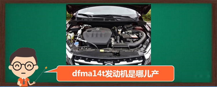 dfma14t发动机是哪儿产