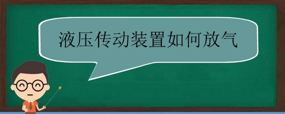 液压传动装置如何放气