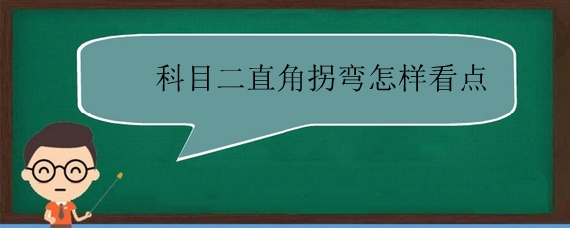 科目二直角拐弯怎样看点