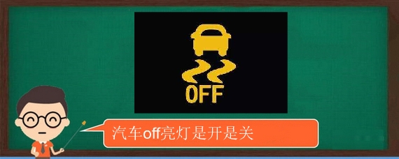 汽车off亮灯是开是关