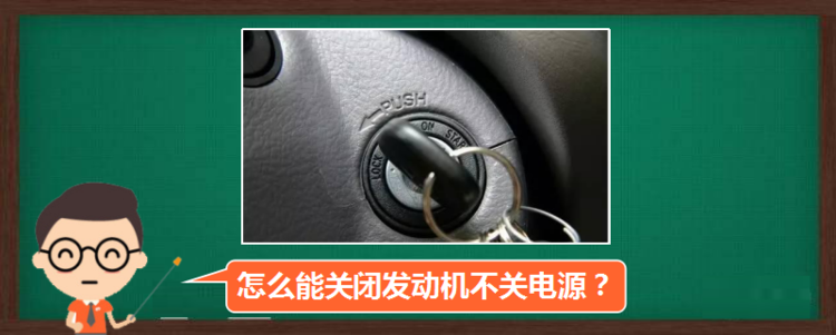 停车后怎样才能只是关发动机不关电源