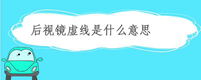 后视镜虚线表示什么意思