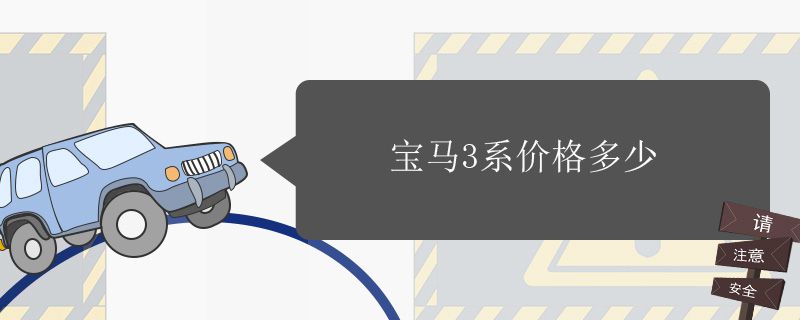 宝马3系售价多少