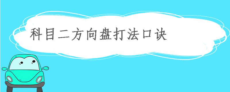 科目二方向盘打法口诀最简单又准的方法