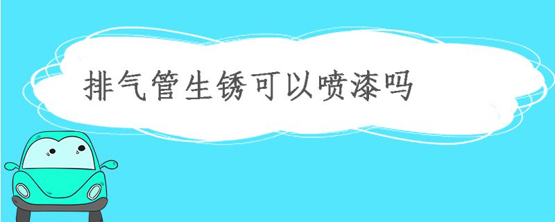 排气管生锈怎么办?排气管生锈可以喷漆吗