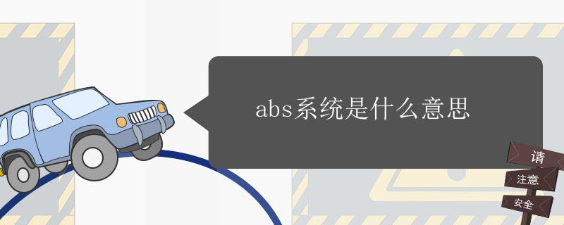 ABS系统是什么意思