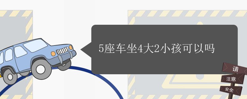 5座车坐4大2小孩算超载吗?