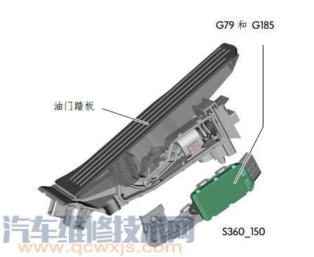 油门踏板位置传感器G79和G185介绍 坏了故障影响