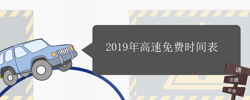 2019年高速免费时间表