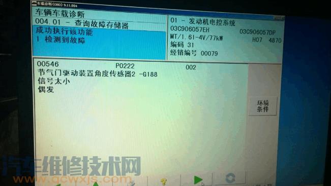 故障码00546、P0222节气门驱动装置角度传感器G188 信号太小故障维修