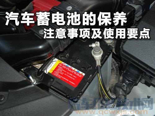 汽车蓄电池的使用与充电注意事项