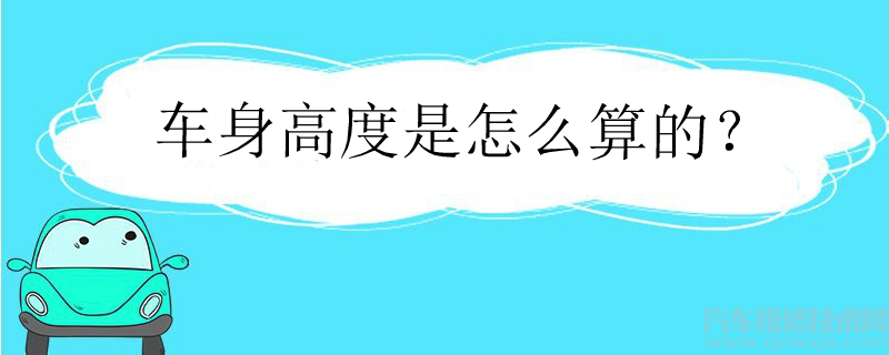 车身高度是怎么算的？