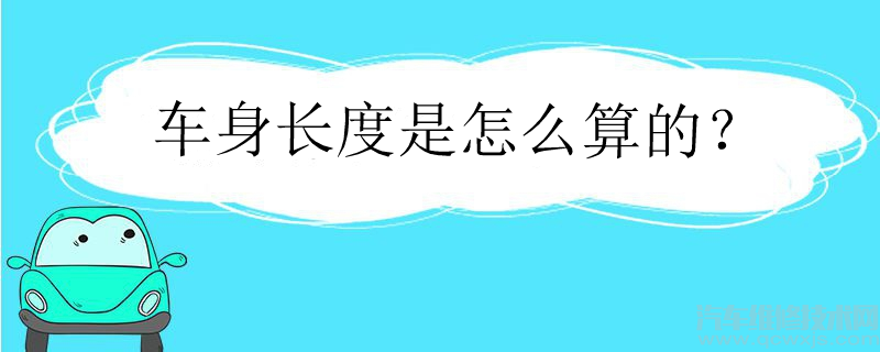 车身长度是怎么算的？