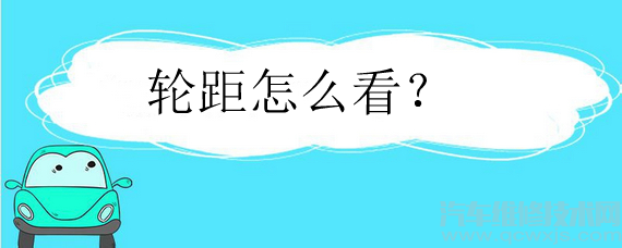 轮距是什么意思？轮距怎么看？