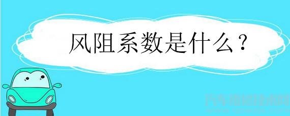 风阻系数是什么？