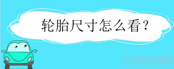 轮胎尺寸怎么看？