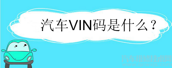 汽车VIN码是什么？