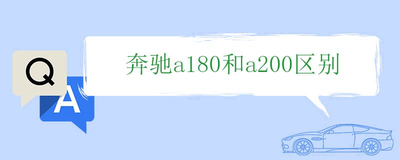 奔驰a180和a200区别有哪些