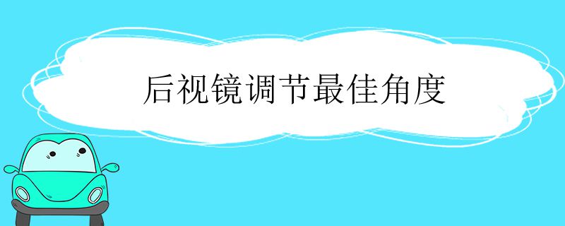 后视镜调节最佳角度方法