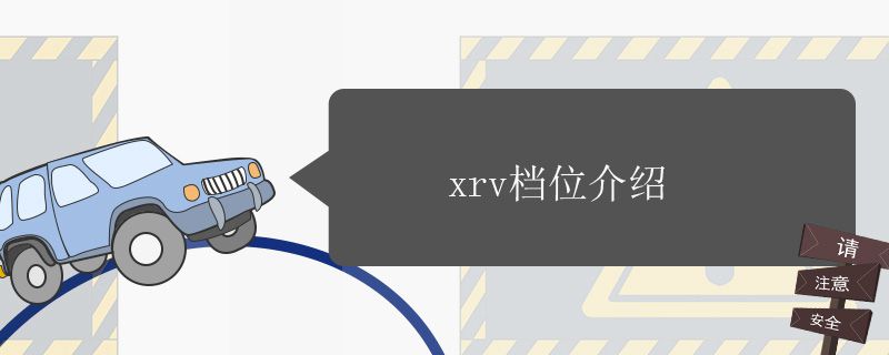 xrv档位介绍